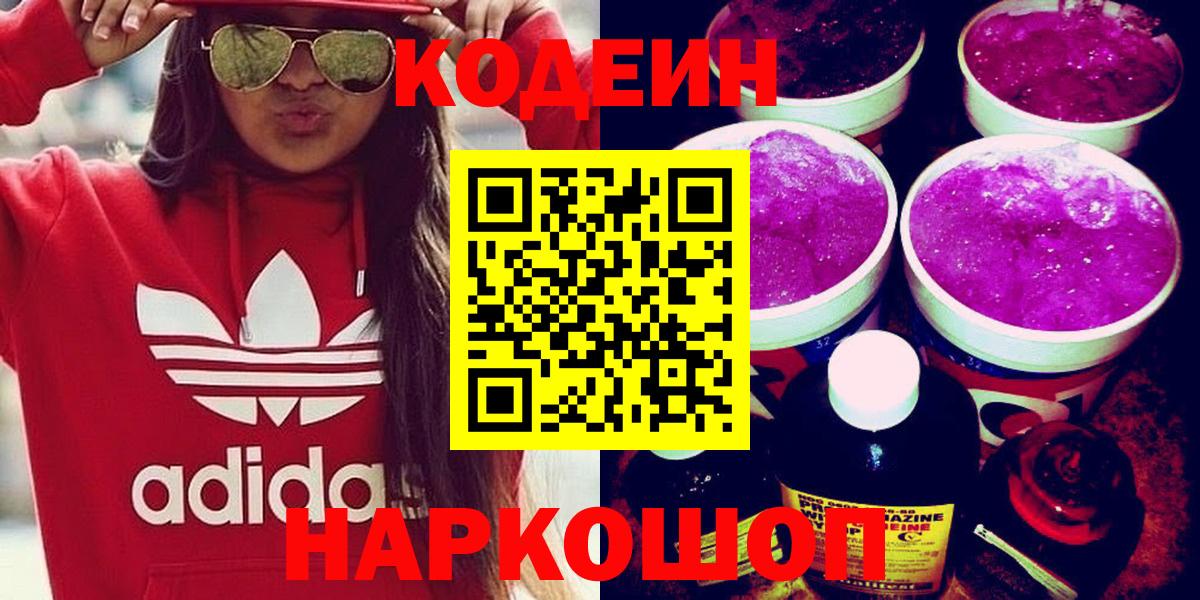 Codein напиток Lean (лин)  Вход с VPN  Баксан  Кодеин Purple Drank 